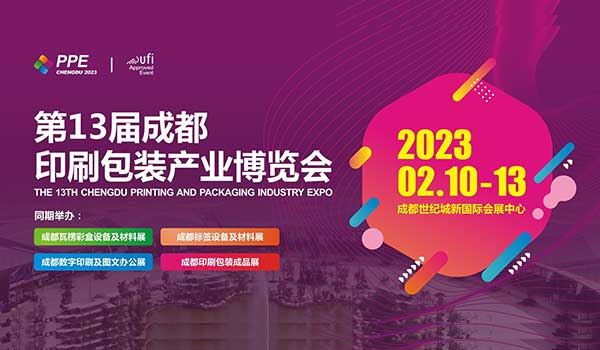 2023第13屆成都印刷包裝產業博覽會