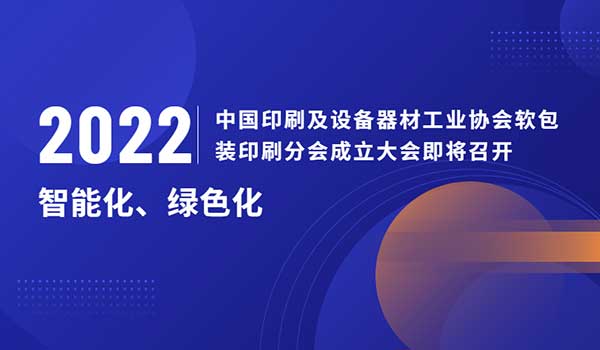 中國印刷及設(shè)備器材工業(yè)協(xié)會軟包裝印刷分會成立大會即將召開