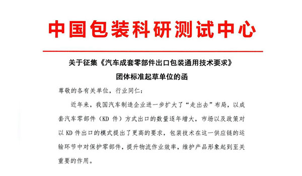 關于征集《汽車成套零部件出口包裝通用技術要求》團體標準起草單位的函