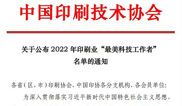 2022年印刷業(yè)“最美科技工作者”名單公布