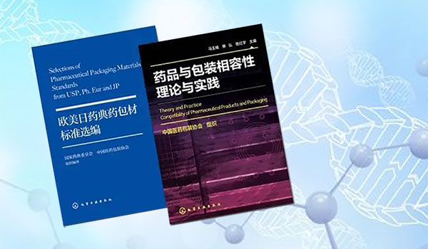 國(guó)家藥典委舉辦藥包材專業(yè)委員會(huì)2023年第一次會(huì)議暨包材專家講壇第二期