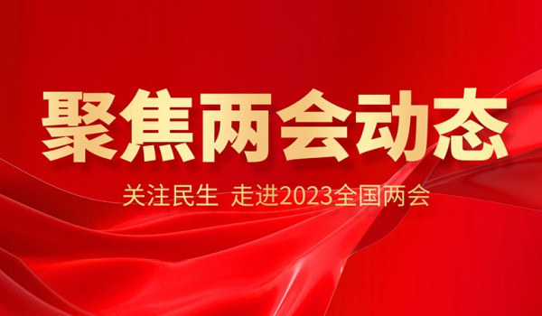 除了包裝問題外，今年兩會上還有這些提案值得關注！