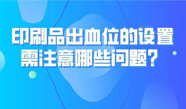 各種印刷品出血位置怎么設置？看這一篇就夠了