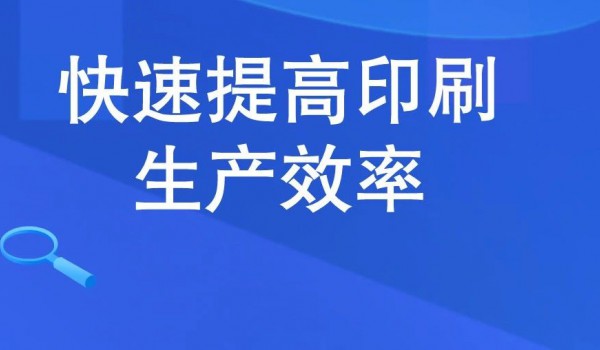 五個(gè)步驟提高印刷生產(chǎn)效率！