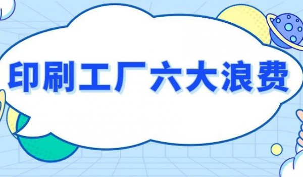 印企的利潤究竟被誰偷走了？一定要注意這六大浪費！