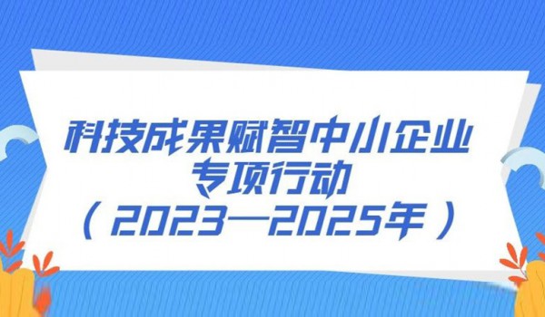 工信部等十部門(mén)印發(fā)《科技成果賦智中小企業(yè)專項(xiàng)行動(dòng)（2023—2025年）》