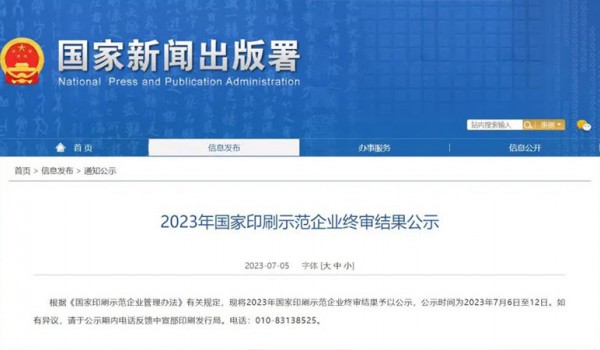 2023年國家印刷示范企業終審結果公示，這24家企業入選！