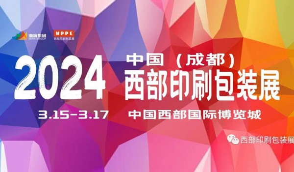 2024中國西部（成都）國際印刷包裝全產業博覽會