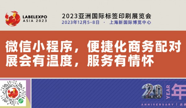 “亞洲標簽印刷展”微信小程序，便捷商務配對，展會有溫度，服務有情懷