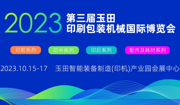 2023第三屆玉田印刷包裝機(jī)械國(guó)際博覽會(huì)