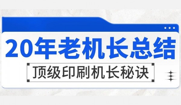 工匠講堂丨20年的老機(jī)長總結(jié)：如何成為一名技術(shù)水平頂級的印刷機(jī)長？