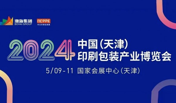 2024華北印刷包裝展 全國招商盛大啟動