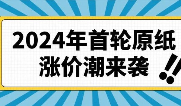 漲幅達300元，2024年首輪原紙漲價潮來襲！