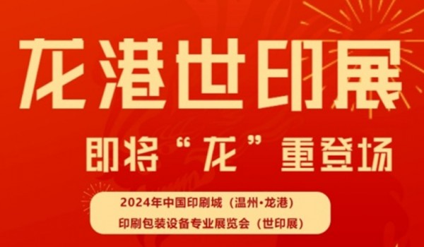 展會聚焦 | 2024中國印刷城（溫州?龍港）印刷包裝設備專業展覽會（世印展）蓄勢待發