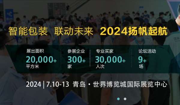 2024第20屆中國青島國際印刷包裝工業展覽會