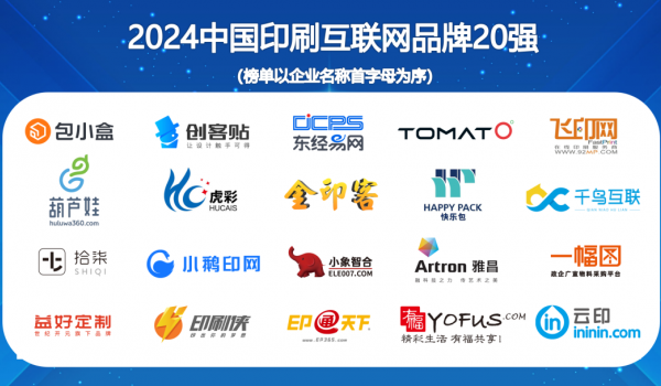 2024中國印刷互聯網品牌20強盛大發布！