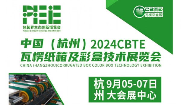 中國（杭州）2024CBTE 瓦楞紙箱及彩盒技術展覽會