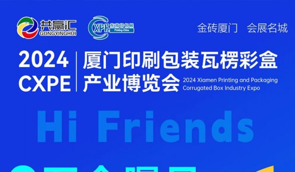 【官宣定檔】2024CXPE廈門印刷包裝瓦楞彩盒產業博覽會揚帆起航！