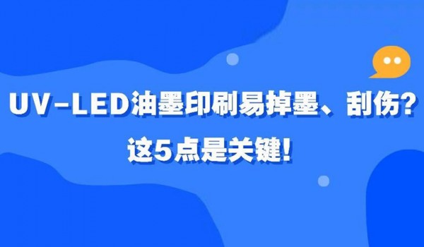 UV-LED油墨印刷易掉墨、刮傷？這5點是關鍵！