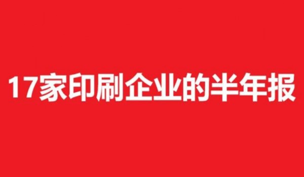 虎彩摘牌新三板。及中榮、盛通、大勝達、南王、艾錄、藝虹…這些印刷企業(yè)半年營收5億+，利潤率怎么樣？