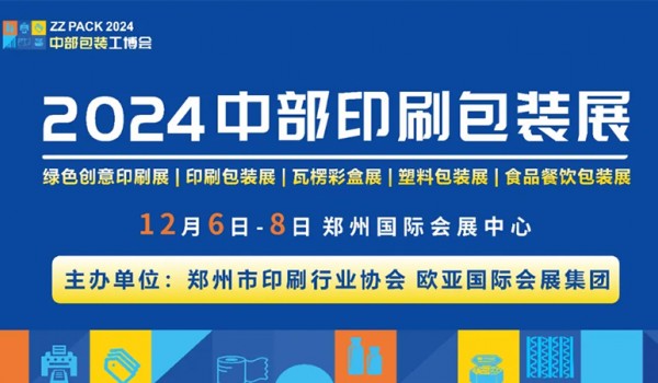 邀請函| 2024中國中部印刷包裝展覽會 12月6日-8日