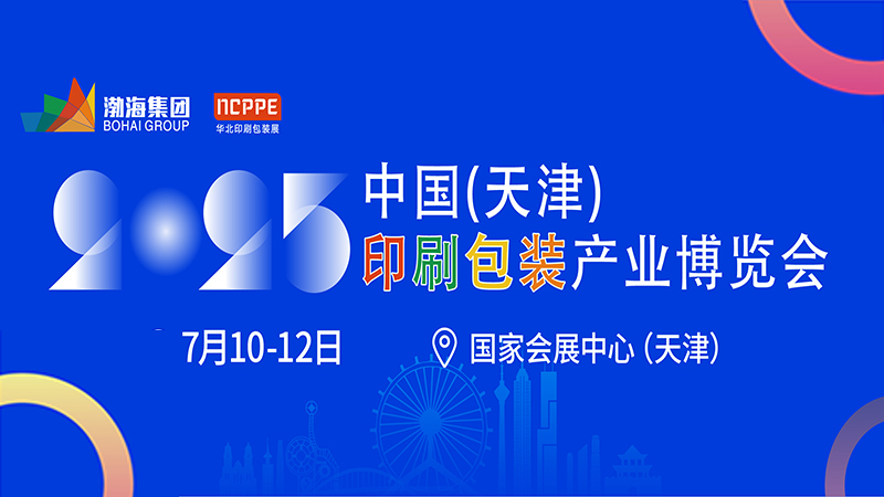 2025中國(guó)（天津）印刷包裝產(chǎn)業(yè)博覽會(huì)